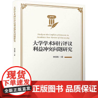 大学学术同行评议利益冲突问题研究 林培锦 著 育儿其他文教 正版图书籍 厦门大学出版社