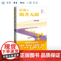 征途之跑者无疆:马拉松 白宇飞 著 马拉松运动的百科全书 跑步知识图书 生活读书新知三联书店店