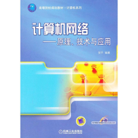 正版新书]计算机网络-原理.技术与应用贺平9787111431626