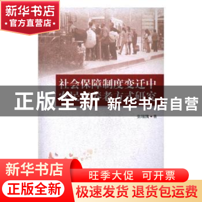 正版 社会保障制度变迁中农民工养老方式研究 张瑞凯著 北京理工