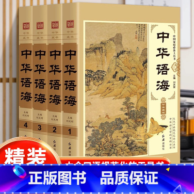 中华语海 [正版]中华语海 新版精装全4册 说文解字中华谚语名言警句成语大词典成语典故 谚语歇后语俗语楹联诗词谜语现代汉