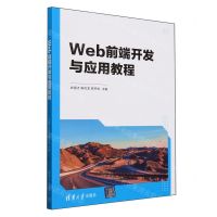[N]Web前端开发与应用教程-9787302652977