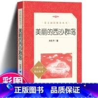 美丽的西沙群岛 [正版]美丽的西沙群岛刘先平著原著中小学生语文拓展课外阅读四五六年级书籍读物一部纪实性的大自然文学作品