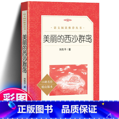 美丽的西沙群岛 [正版]美丽的西沙群岛刘先平著原著中小学生语文拓展课外阅读四五六年级书籍读物一部纪实性的大自然文学作品