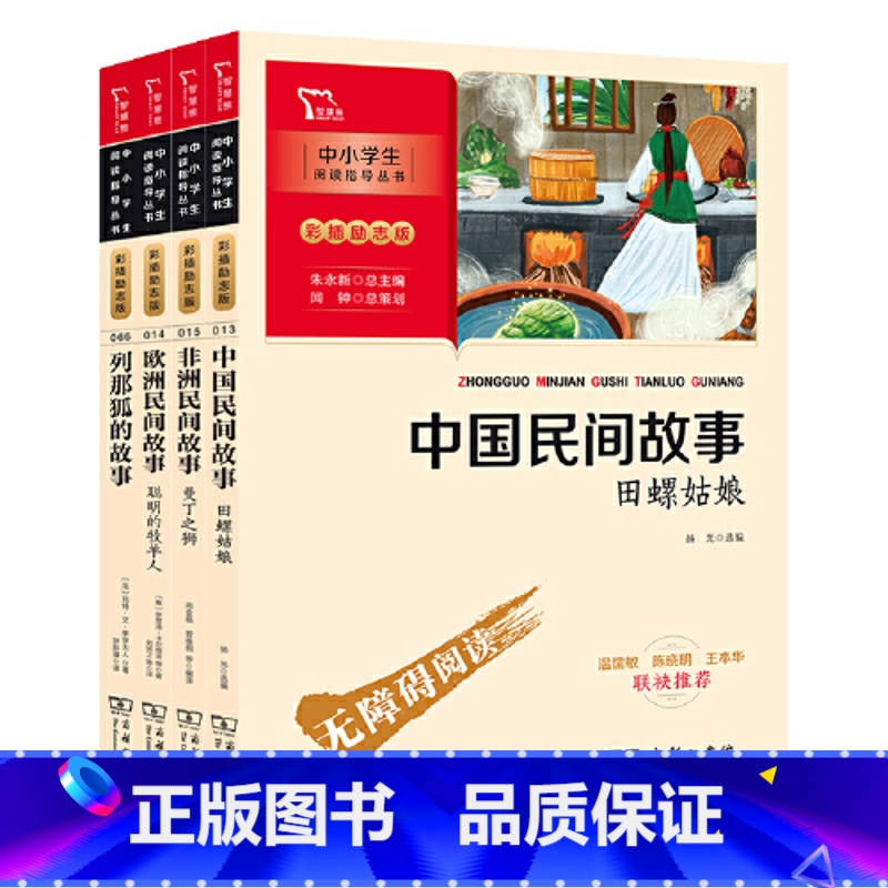 [4册]中国民间故事+非洲民间故事+欧洲民间故事+列那狐的故事 [正版]直营欧洲民间故事聪明的牧羊人 快乐读书吧五年级上