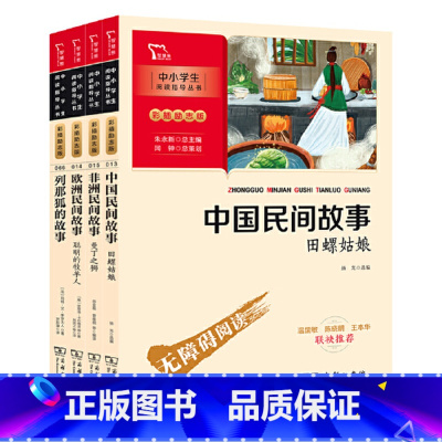 [4册]中国民间故事+非洲民间故事+欧洲民间故事+列那狐的故事 [正版]直营欧洲民间故事聪明的牧羊人 快乐读书吧五年级上