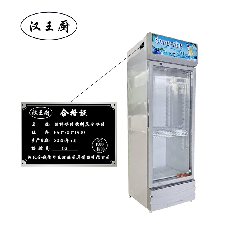 汉王厨留样冰箱饮料展示冰箱650*700*1900