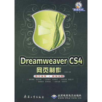 [N]DREAMWEAVER CS4网页制作-9787802484382