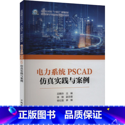 电力系统PSCAD仿真实践与案例 [正版]电力系统PSCAD仿真实践与案例 吕艳玲 理工科相关专业本科生专业课 研究生学