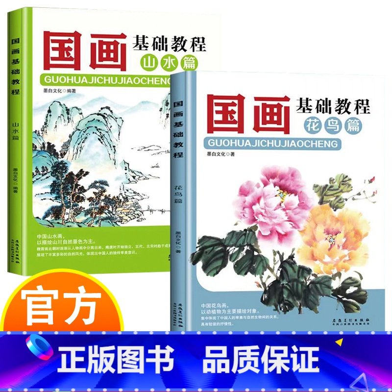 [2册]国画基础教程 [正版]国画基础教程 花鸟篇+山水篇 诗情画意言志抒怀 认识国画掌握国画