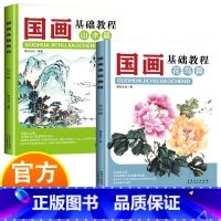 [2册]国画基础教程 [正版]国画基础教程 花鸟篇+山水篇 诗情画意言志抒怀 认识国画掌握国画