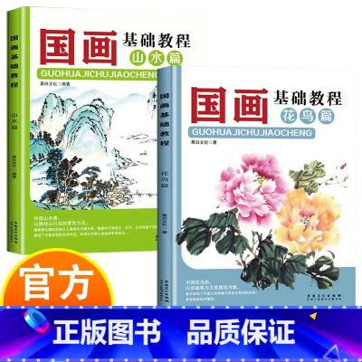 [2册]国画基础教程 [正版]国画基础教程 花鸟篇+山水篇 诗情画意言志抒怀 认识国画掌握国画