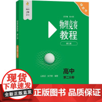 物理竞赛教程 第七版 高中第二分册 物理实验方法基本理论例与试题讲解 物理竞赛新纲要 物理奥林匹克竞赛参考书 学习分级测