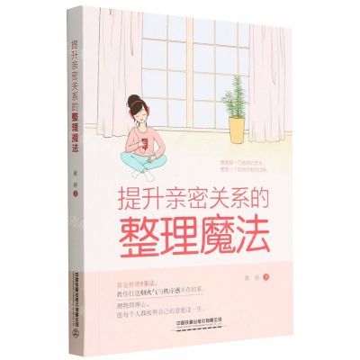 [N]提升亲密关系的整理魔法-9787113290894