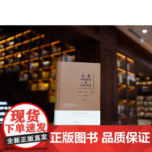 证据审查规则与分析方法 原理 规范 实例 第二版2版 刘静坤 著 精装 法律出版社 9787519771195