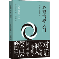 [M]心理治疗入门-9787547318553