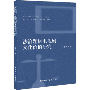 醉染图书法治题材电视剧的文化价值研究9787507852554