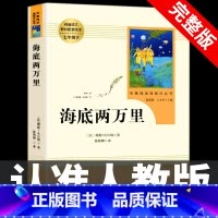 [七下•人教版]海底两万里 [正版]七年级上册西游记原著朝花夕拾鲁迅人民教育出版社人教版完整版初中生课外书和初一7年级课