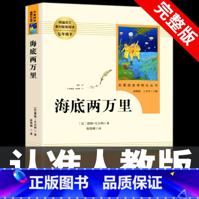 [七下•人教版]海底两万里 [正版]七年级上册西游记原著朝花夕拾鲁迅人民教育出版社人教版完整版初中生课外书和初一7年级课