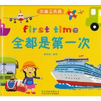 正版新书]全都是第一次 交通工具篇童思扬编9787530135129