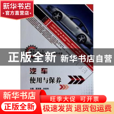 正版 汽车使用与保养 夏英慧,初宏伟主编 北京理工大学出版社 97