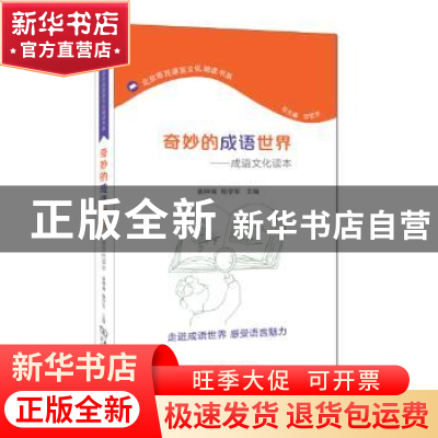 正版 奇妙的成语世界:成语文化读本 袁钟瑞,杨学军主编 商务印书