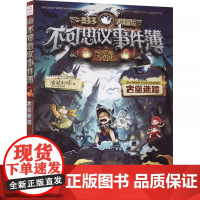 不可思议事件簿2古堡迷踪 墨多多谜境冒险阳光版漫画版文字版周边迷境秘境探险不可思议事件薄雷欧幻像莫多多历险记