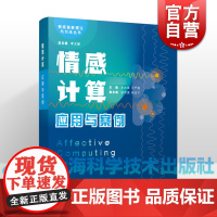 情感计算应用与案例 情感智能理论与方法丛书李太豪汪严磊上海科学技术出版社