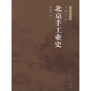 [M]北京手工业史-9787010103136