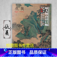 仇英 [正版]中国好丹青大师条幅精品复制原大级高清巨幅龚贤石涛齐白石黄宾虹黄公望倪瓒沈周南宋北宋四大家吴镇画集大图学习临