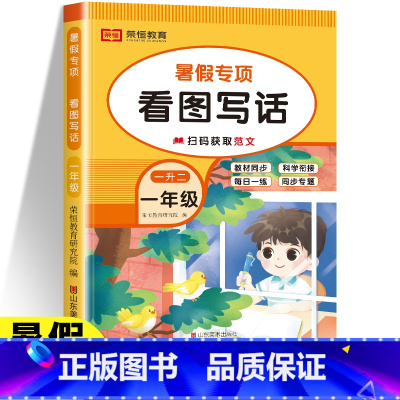 [看图写话] 小学一年级 [正版]小学一年级看图写话每日一练一学就会的看图写话思维导图写作方法与押题范文100篇一升二暑
