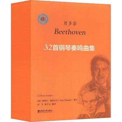 正版新书]贝多芬32首钢琴奏鸣曲集刘宇9787569716603