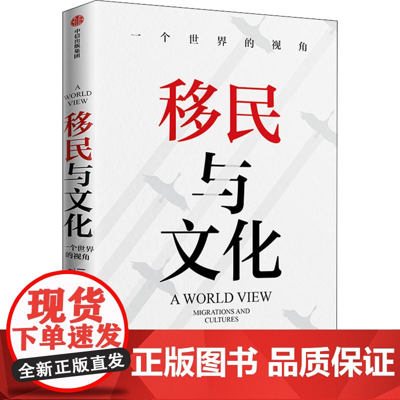 移民与文化 托马斯索威尔 著 纪录片式讲述6大种族的移民与文化进程 美国种族简史 经济学的思维方式 中信