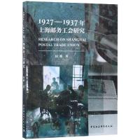 1927-1937年上海邮务工会研究