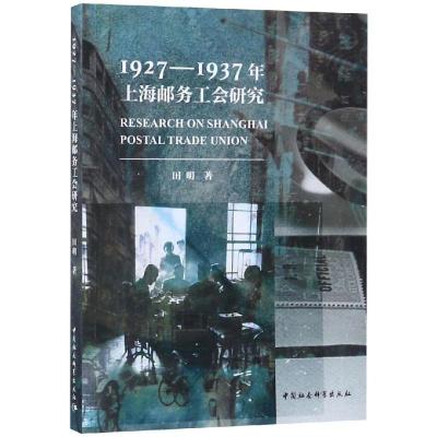 1927-1937年上海邮务工会研究