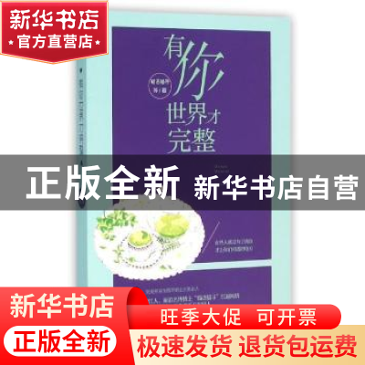 正版 有你,世界才完整 猫语猫寻等著 文汇出版社 9787549616503