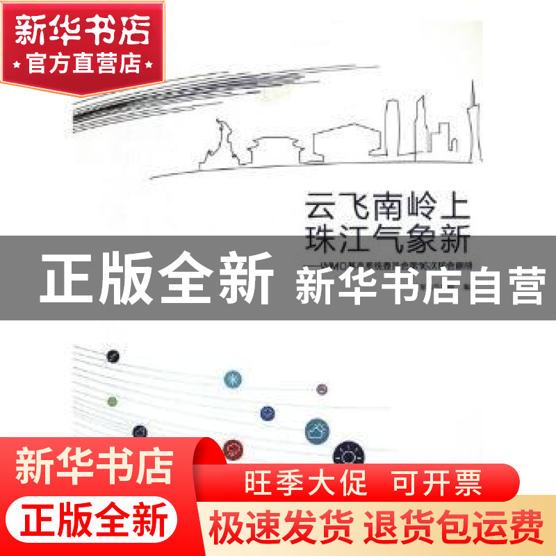 正版 云飞南岭上 珠江气象新:WMO基本系统委员会第16次届会画册