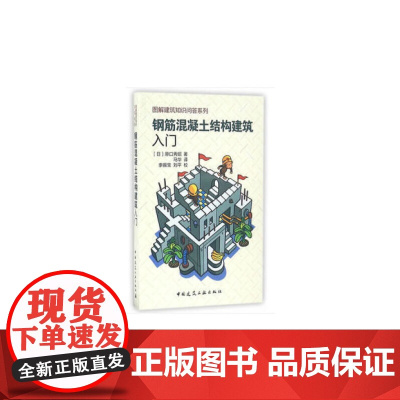 钢筋混凝土结构建筑入门 0 中国建筑工业出版社 正版书籍