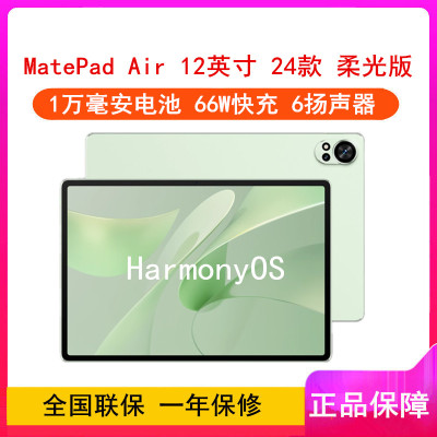 华为MatePad Air 12英寸 2024款 草木绿 12GB+256GB 柔光版 WiFi版 6扬声器 66W超级快充 华为平板电脑