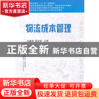 正版 物流成本管理 刘慧娟,顾全根主编 国防工业出版社 97871180