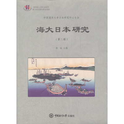 正版新书]海大日本研究(第二辑)修斌 主编9787811259995