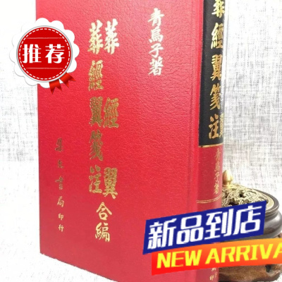 葬经翼.葬经翼笺注合编 集文