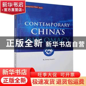 正版 Contemporary China's diplomacy 张清敏 五洲传播出版社 97
