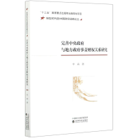 正版新书]完善中央政府与地方政府事责财权关系研究/转型时代的