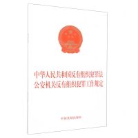 [N]中华人民共和国反有组织犯罪法公安机关反有组织犯罪工作规定-9787521628661