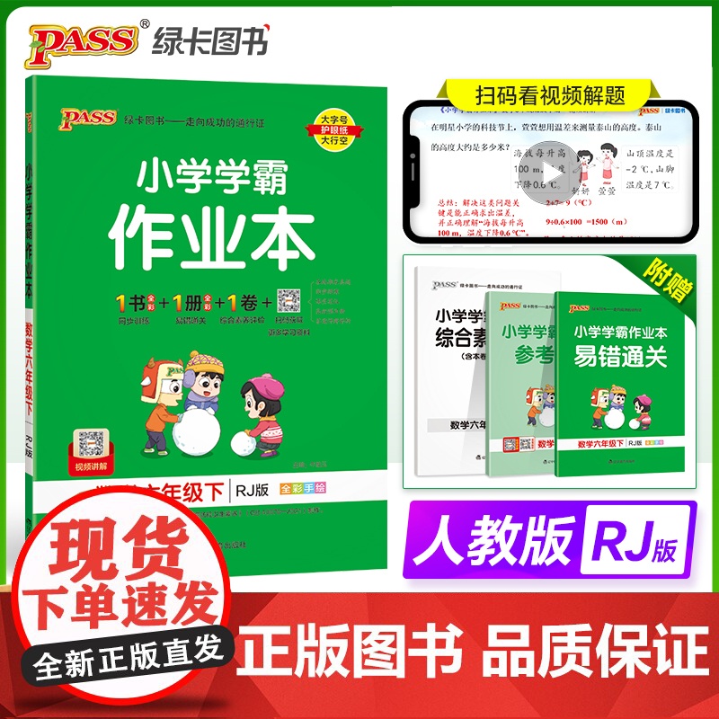 2024春 小学学霸作业本数学六年级下册 人教版同步练习教材附试卷达标测试卷课时天天练随堂训练