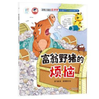 正版新书]动物小镇的经济学·启迪孩子财商的故事绘本:富翁野猪