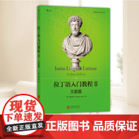 [新版]拉丁语入门教程2 北京联合出版社