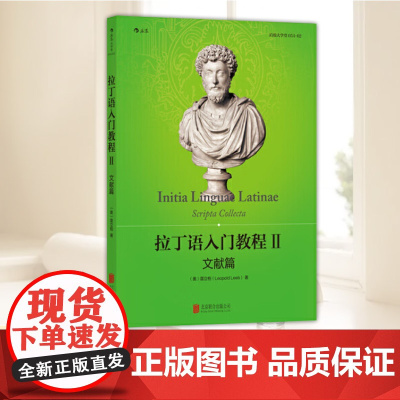 [新版]拉丁语入门教程2 北京联合出版社