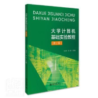 正版新书]大学计算机基础实验教程(第2版)编者:高守平//刘东|责